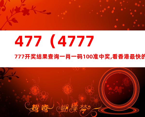 7777788888精选一注：精选解析解释落实