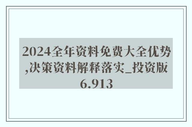 2025精准资料免费大：全面释义解释落实