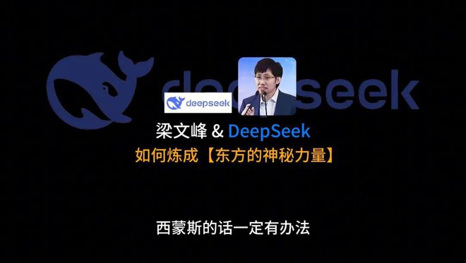 梁文锋除夕谈deepseek初心：精选解析解释落实